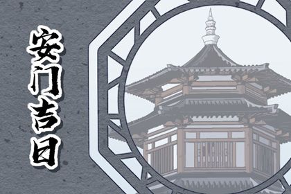 农历二〇三四年正月十三黄历适宜安门吗,安门好日子有哪些
