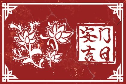 2033年01月11日老黄历适合安门吗