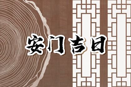 2029年09月07日不适宜安门吗,这天安门合适吗