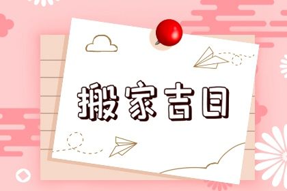 农历二〇三二年正月初八黄历移徙不适宜吗,搬家吉日查询