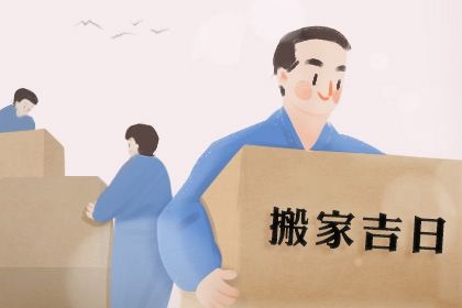 今日2032年08月07日换新居老黄历不适宜吗,农历二〇三二年七月初二搬家日子