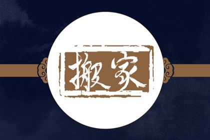 2028年07月12日搬家黄历查询