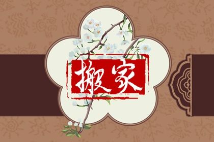 今日农历二〇二八年三月初四黄历换新居不推荐吗,搬家吉日