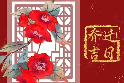 2030年09月06日不适宜搬家吗,搬家吉日查询