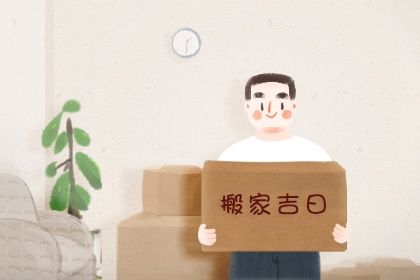 今日万年历2029年07月08日乔迁新居的好日子,搬家吉日