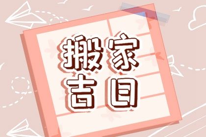2032年01月26日不适宜移徙吗,这天搬家合适吗