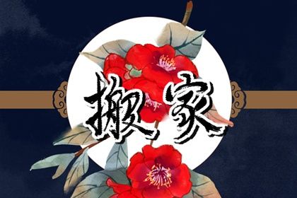 2028年12月20日不推荐迁入新居吗,搬家吉日查询