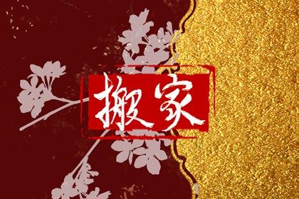 2033年05月24日搬家黄历查询