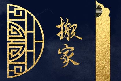 农历二〇二七年九月初七黄历迁居不适合吗,这天搬家合适吗