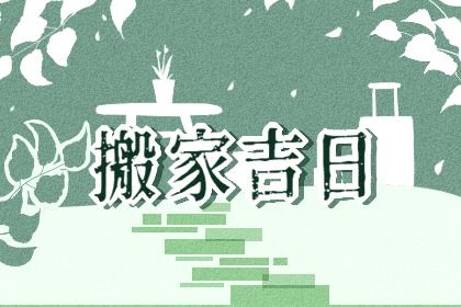 2029年04月06日不适合迁入新居吗,搬家吉日查询