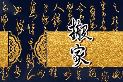 今日万年历2027年08月19日搬新家的好日子,搬家吉日