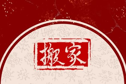 农历二〇二六年十月十七黄历不适宜搬迁吗,搬家好日子有哪些