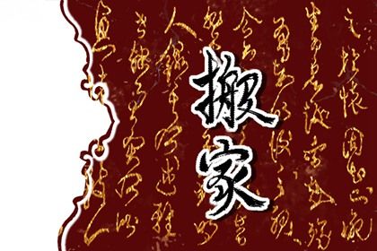 今日农历二〇三〇年正月初五黄历搬家不适宜吗,搬家吉日
