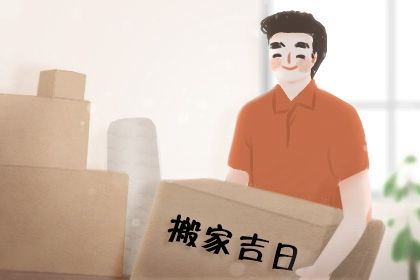 2029年01月08日不推荐乔迁新居吗,搬家吉日查询
