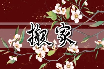 农历二〇二八年八月初二黄历搬家不推荐吗,搬家吉日查询
