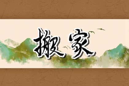 今日2029年09月03日搬家老黄历不推荐吗,农历二〇二九年七月廿五搬家日子