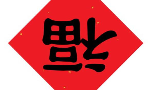2033年05月16日搬家黄历查询