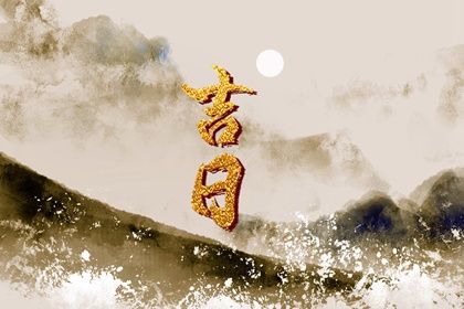 2023年8月生宝宝黄道吉日查询指南