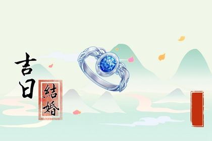 农历二〇二八年八月初七黄历不适合定婚吗,订婚好日子有哪些