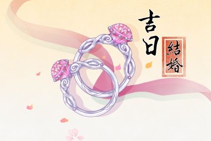 今日万年历2026年04月20日定婚吉日,订婚好日子查询