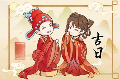 农历二〇二六年七月初八黄历不适宜结婚吗,结婚好日子有哪些