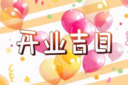 今日万年历2028年05月11日新店开张吉日,开业好日子查询