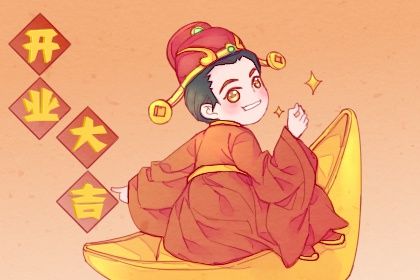 2029年11月10日开业黄历查询