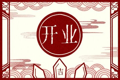 2032年08月01日开业黄历查询