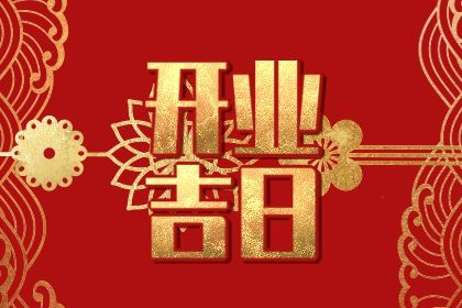 2032年03月02日不适合开张吗,这天开业合适吗