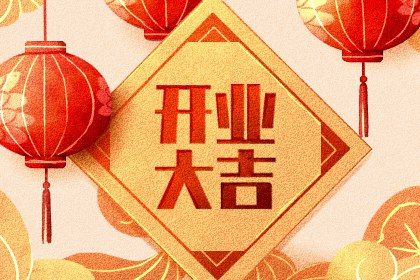 2029年10月08日不推荐生意开张吗,这天开业合适吗