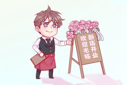 农历二〇三一年正月廿九黄历生意开张不适合吗,开业吉日查询