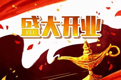 2032年10月02日不适宜开店吗,开业吉日查询