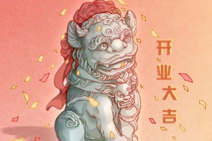2029年05月21日开业黄历查询