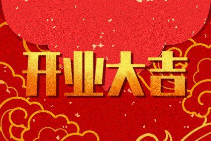 农历二〇三〇年九月廿五黄历开张不适合吗,开业吉日查询