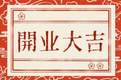 2032年05月01日开业黄历查询 2032年05月01日开业黄历查询