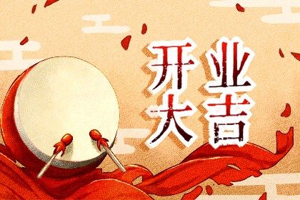 今日2030年04月30日商业启动老黄历不适宜吗,农历二〇三〇年三月廿八开业日子