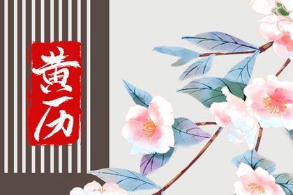 2032年12月16日领证黄历查询 2032年12月16日领证黄历查询