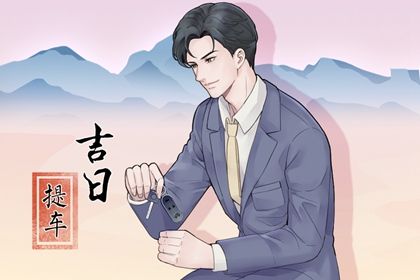 2033年03月03日提车黄历查询 2033年03月03日提车黄历查询
