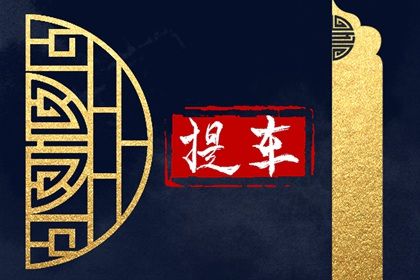 农历二〇二九年六月三十黄历提新车不适宜吗,这天提车合适吗