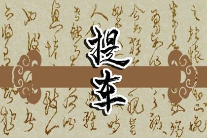 2033年01月10日提车黄历查询 2033年01月10日提车黄历查询