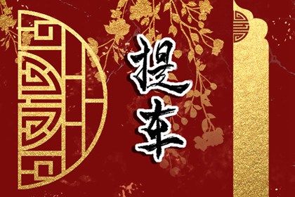 今日农历二〇三〇年九月十八黄历取车不适合吗,提车吉日