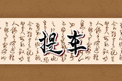 农历二〇二九年三月初一黄历提取新车不适宜吗,这天提车合适吗