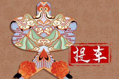 2029年11月08日提车黄历查询