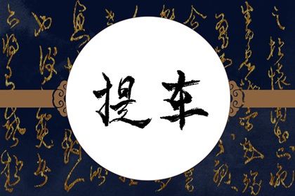 今日万年历2033年01月05日提取爱车的好日子,提车吉日