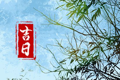 2030年09月05日不适宜提取新车吗,这天提车合适吗