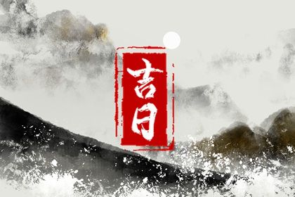 2028年1月6日提车宜忌分析：适合纳财与交易，但不宜嫁娶和入宅