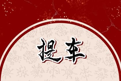 农历二〇二九年正月初一黄历提新车不推荐吗,这天提车合适吗