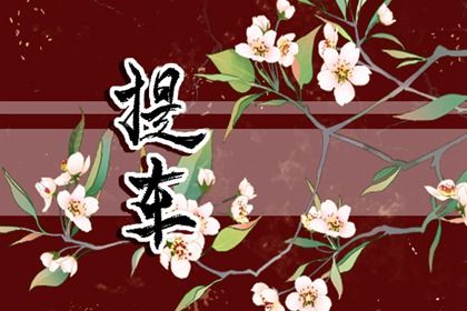 2032年12月08日提车黄历查询 2032年12月08日提车黄历查询