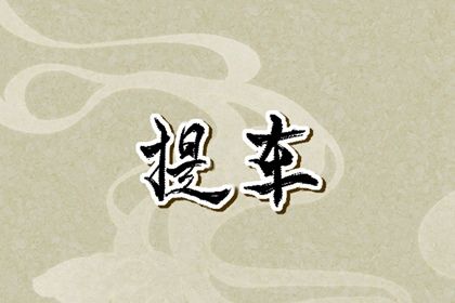 2030年12月17日提车黄历查询