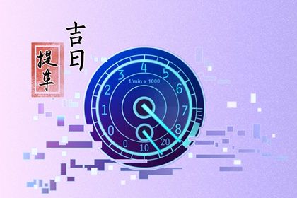 今天万年历2030年09月30日提车吉日,提车好日子查询